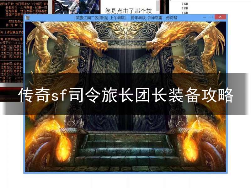 传奇sf司令旅长团长装备攻略